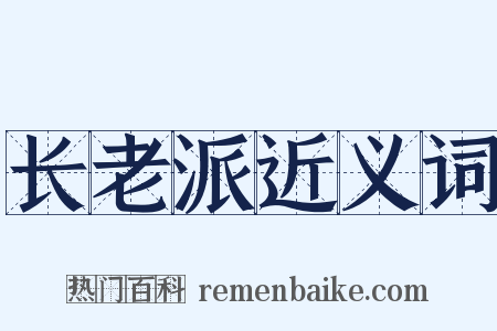 长老派近义词是什么意思的图片